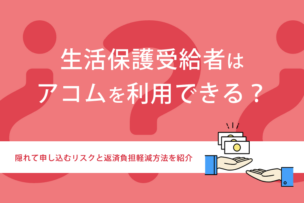 acom（アコム）は生活保護受給者でも借り入れできる？