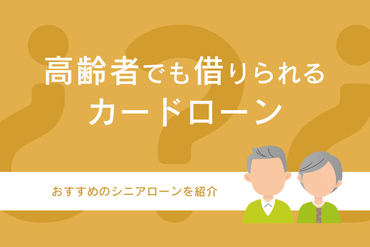 高齢者でも借りられるカードローン