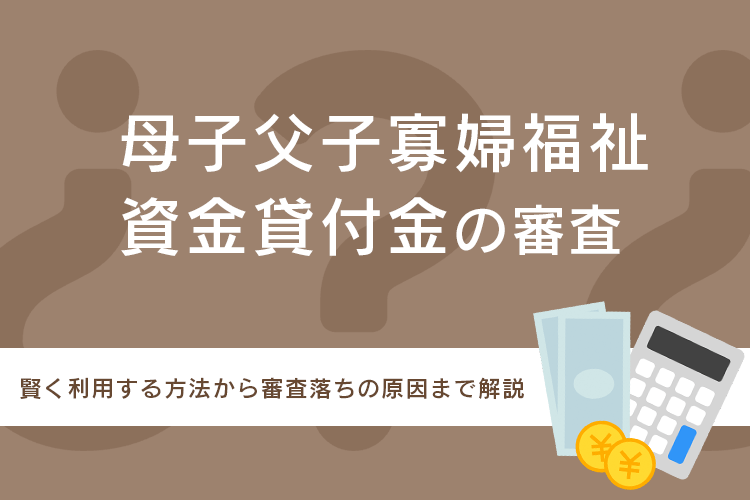 母子父子寡婦福祉資金貸付金の審査